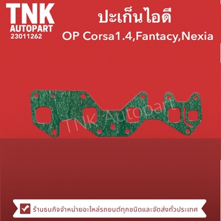 ปะเก็นไอดี OP Corsa1.4,Fantacy,Nexia