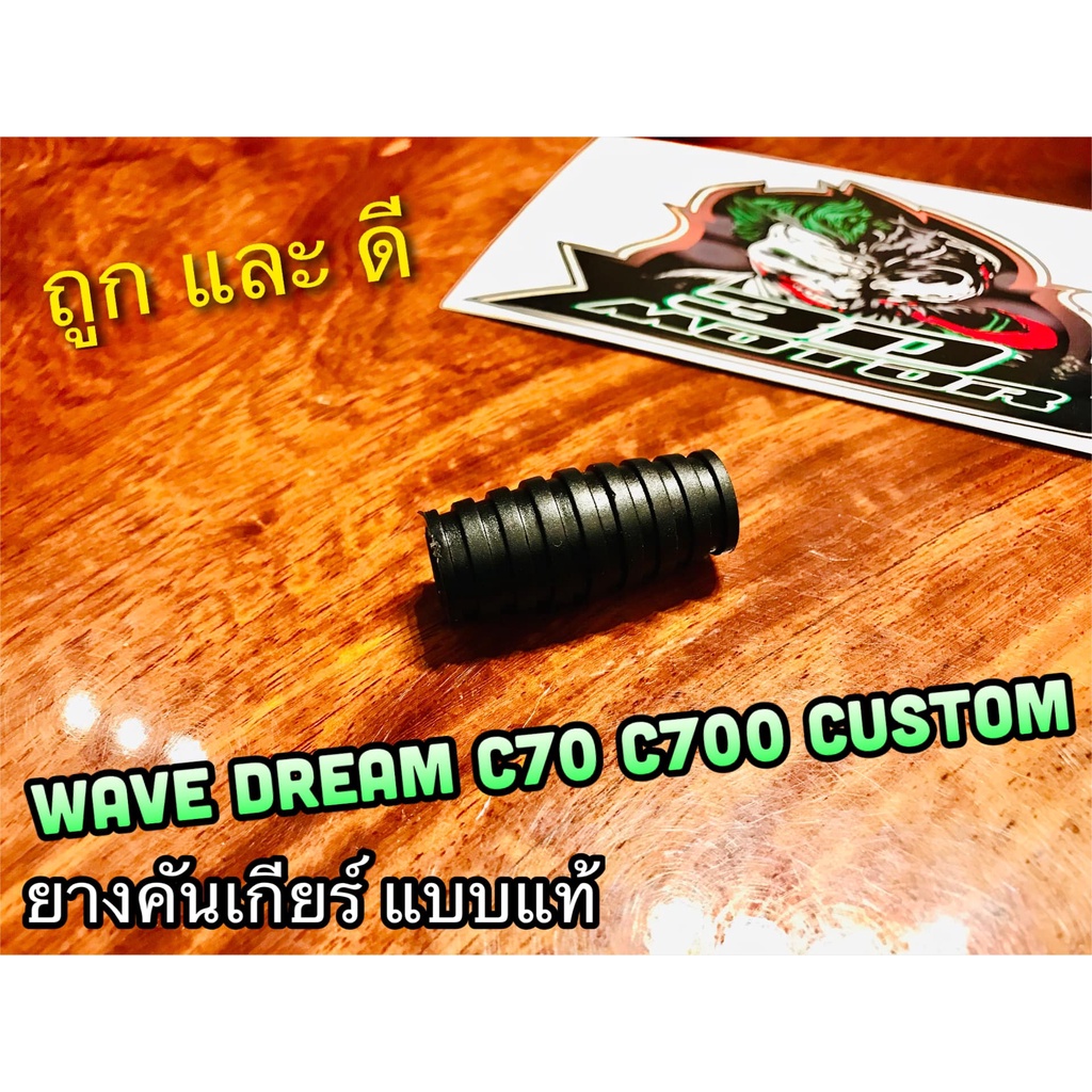 ยางคันเกียร์ WAVE DREAM C70C700 แบบแท้ – โปรปัง