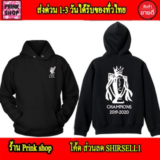 LFC เสื้อฮู้ด liverpool ถ้วยแชมป์ สกรีนแบบเฟล็ก PU สวยสดไม่แตกไม่ลอก ลิเวอร์พูล ส่งด่วนทั่วไทย