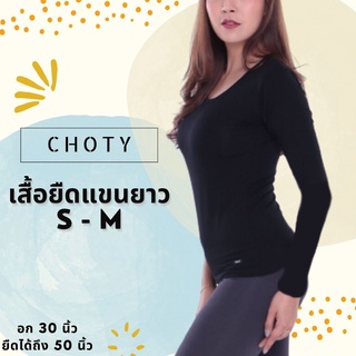 (ยืดแขนยาว ไซส์ S-M หุ่นกระชับ)  แบรนด์CHOTYSHOP เสื้อยืดเเขนยาวผู้หญิง ผ้าสแปนเด็กซ์ พร้อมส่ง เสื้อยืดแขนยาว LT