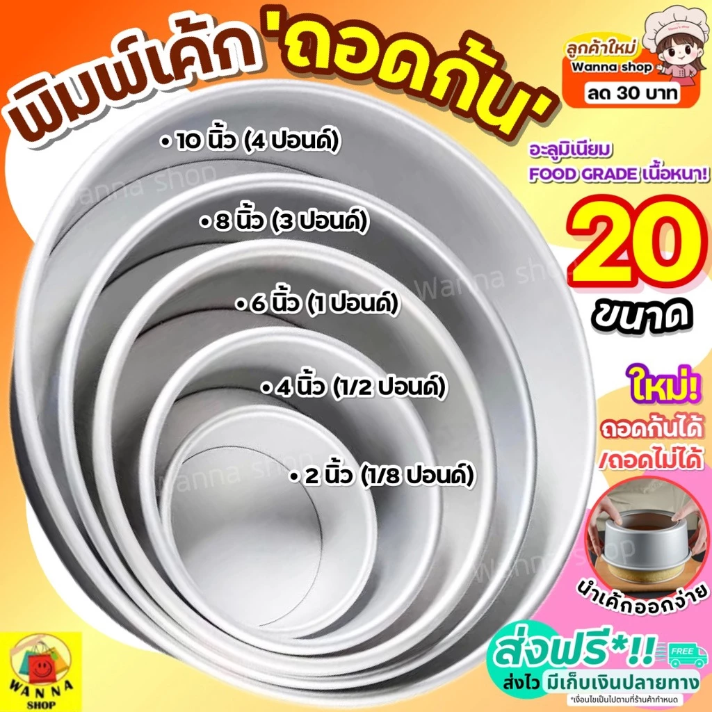 🔥ส่งฟรี🔥 พิมพ์เค้ก พิมพ์เค้กถอดก้น WANNA มีให้เลือก 4 ขนาด! พิมพ์อบขนม พิมพ์เค้กถอด พิมพ์เค้กกลม ถอดก้น พิมพ์ถอดก้นได้