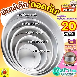 🔥ส่งฟรี🔥 พิมพ์เค้ก พิมพ์เค้กถอดก้น WANNA มีให้เลือก 4 ขนาด! พิมพ์อบขนม พิมพ์เค้กถอด พิมพ์เค้กกลม ถอดก้น พิมพ์ถอดก้นได้