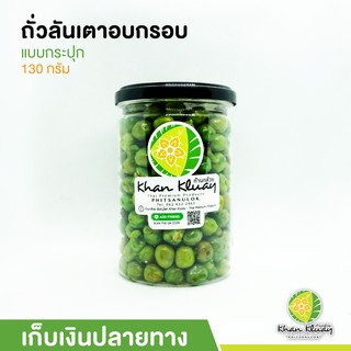 ถั่วลันเตาอบกรอบ ในกระปุก 130 กรัม ของฝากก้านกล้วย