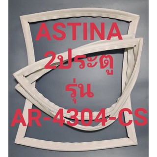 ขอบยางตู้เย็น 2 ประตูASTINAรุ่นAR-4304