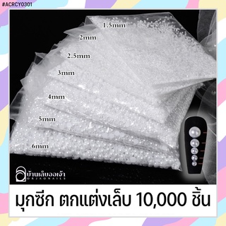 ACRCY0301 มุกซีกถุง 10000 เม็ด ตกแต่งเล็บเจล