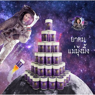 ยาดมอวกาศ แม่มุ้งมิ้ง 🚀