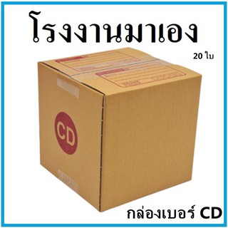 กล่องไปรษณีย์ กระดาษ KA ฝาชน เบอร์ CD พิมพ์จ่าหน้า (20 ใบ) กล่องพัสดุ กล่องกระดาษ กล่อง