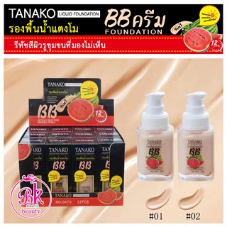 TANAKO รองพื้นน้ำแตงโม รองพื้นชนิดน้ำ 4in1 ปกปิดริ้วรอย จุดด่างดำ ได้เรียบเนียน เพิ่มความกระจ่างใส แป้งไม่ลอย ไม่ลอกง่าย