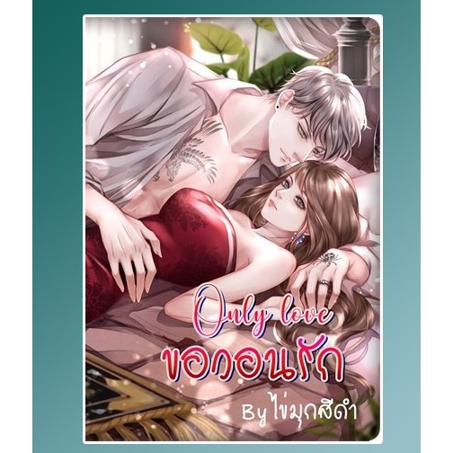 (ราคาพิเศษ) Only love ขอวอนรัก / ไข่มุกสีดำ (กานต์มณี) / หนังสือใหม่ ทำมือ
