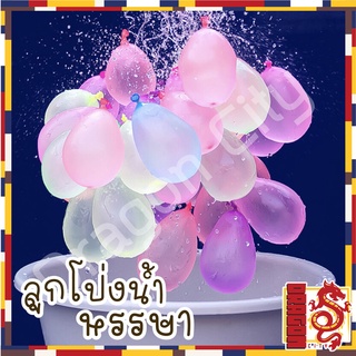 ลูกโป่งน้ำ Happy Balloons 1 ช่อ 37 ลูก พร้อมส่ง