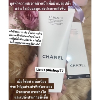 ￼🔆Chanel le blanc foam cleanser 150 ml โฟมทำความสะอาดผิวหน้าเพื่อผิวเปล่งปลั่ง สว่างใส🔆หลังใช้หน้าไม่แห้งจร้า