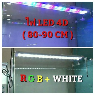 โคมไฟ LED 4D สำหรับตู้ปลา 80-90 cm.