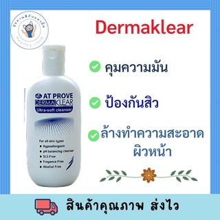 Dermaklear Ultra-soft cleanser ผลิตภัณฑ์ทำความสะอาดผิวหน้า เหมาะกับทุกสภาพผิว โดยเฉพาะผิวที่บอบบางเกิดสิวง่าย