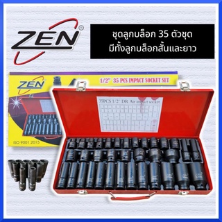 ZENชุดลูกบล็อกดำ 1/2" 35 ชิ้น ลูกบล็อค 4 หุน บล็อกดำ ชุดบล็อกลม1/2(4หุน) 6เหลี่ยม เบอร์8-32มิล สินค้าพร้อมส่ง