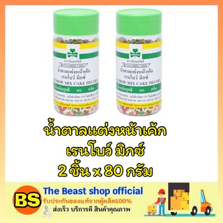 The beast shop_2x(80g) เอ็มเมอรัลต์ น้ำตาลแต่งหน้าเค้ก เรนโบว์ มิกซ์ ตกแต่งหน้าขนม ทำเค้ก โรยหน้าขนม cake sugar bakery