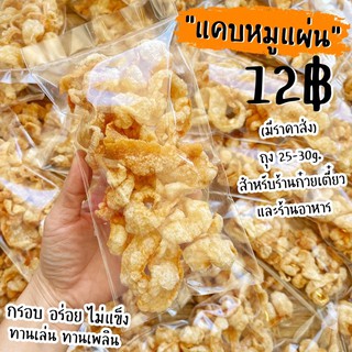 แคบหมูแผ่นทอดกรอบ 15 บาท (20g.) มีเรทส่ง! สำหรับร้านอาหาร/ร้านก๋วยเตี๋ยว! บาง กรอบ อร่อยไม่ซ้ำใคร! แคบหมูพวง แคบหมู