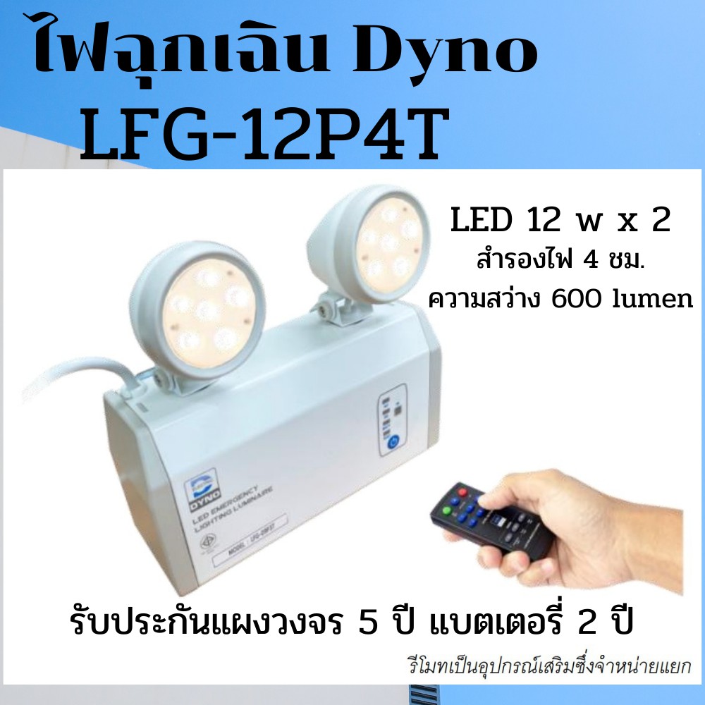 ไฟฉุกเฉิน Dyno LFG-12P4T ไฟ led 12 watt * 2  สำรองไฟ 4 ชั่วโมง