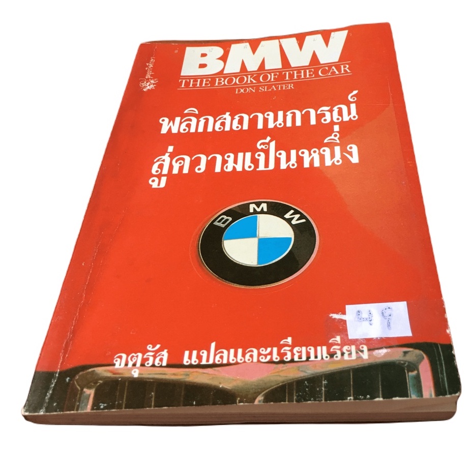 BMW THE BOOK OF THE CAR พลิกสถานการณ์สู่ความเป็นหนึ่ง