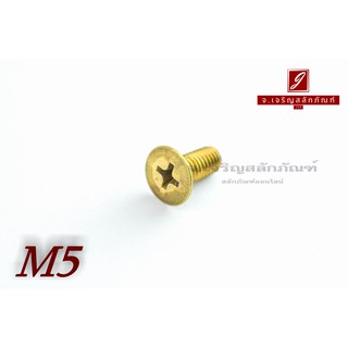 น็อตทองเหลืองหัวเตเปอร์แฉก M5x12