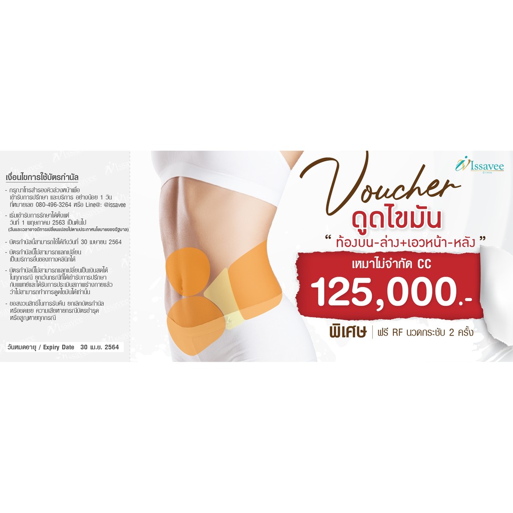 E-Voucher Issavee Clinic โปรโมชั่นดูดไขมันหน้าท้องและเอว