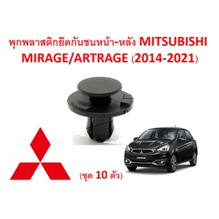 SKU-A124 (ชุด 10 ตัว ) พุกพลาสติกยึดกันชนหน้า-หลัง MITSUBISHI MIRAGE ARTRAGE (2014-2020)