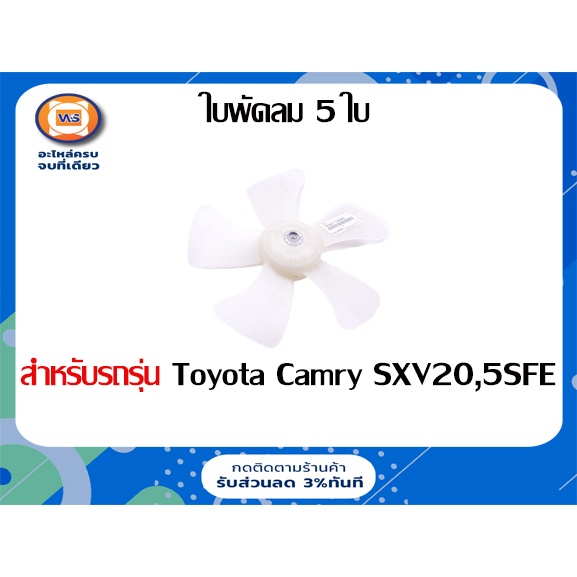 Toyota ใบพัดลม 5 ใบ อะไหล่รถยนต์ รุ่น Camry  ตั้งแต่ปี1999-2001 SXV20,5SFE แท้