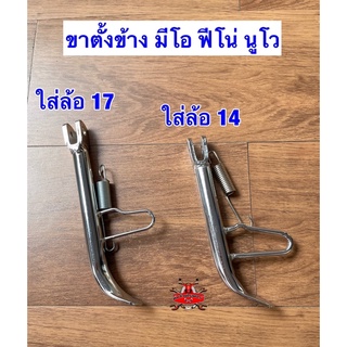 ขาตั้งข้าง ชุบโครเมียม ใส่ล้อขอบ 14-17 มีโอ,ฟีโน่,นูโว