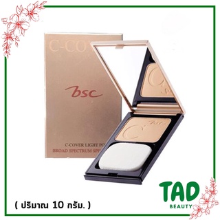 (ตลับจริง) BSC C-Cover Light powder SPF25 PA++  แป้งรองพื้นผสมกันแดด บีเอสซี ซี-คัพเวอร์ ไลท์ (ขนาด10 กรัม)