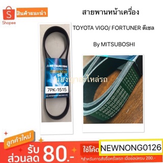 สายพานหน้าเครื่อง TOYOTA VIGO/ FORTUNER ดีเซล By MITSUBOSHI/โตโยต้าวีโก้ ฟอร์จูนเนอร์