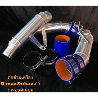 ท่อข้ามเครื่อง ท่อข้าม  อีซูซุ ดีแม็กเก่า เชฟโรเลต 2005-2012 / Isuzu D-Max DMax / Chevrolet 2005-2012 ท่อปากไอดี