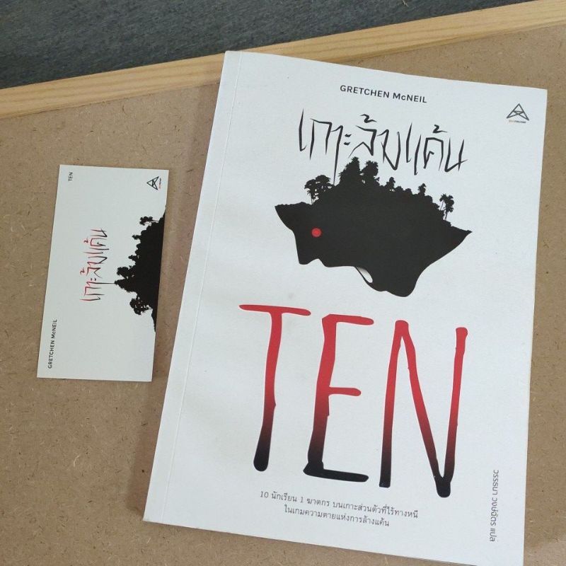 เกาะล้างแค้น TEN Gretchen McNeil