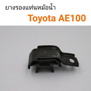 ยางรองแท่นหม้อน้ำ ขายึดหม้อน้ำ Toyota AE100