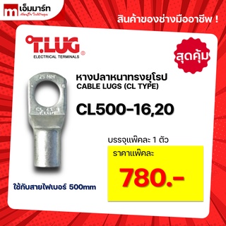 หางปลา ทองเเดง ทรงยุโรป เเบบหนา ทีลักซ์ T.LUG รุ่น  CL500-12