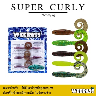 อุปกรณ์ตกปลา WEEBASS เหยื่อยาง - รุ่น SUPER CURLY แบบแพ็ค 6 ชิ้น เหยื่อปลอม หนอนยาง