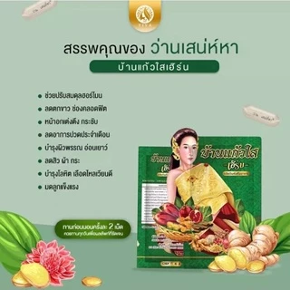 (100ซองแท้แพ็คแกจใหม่สีเขียว)สมุนไพรว่านเสน่ห์หา ตราบ้านแก้ว ใส(ได้100ซอง)