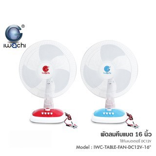 พัดลมตั้งโต๊ะ IWACHI  คีบแบต DC12V ( ขนาด 16" ) รุ่น IWC-TABLE-FAN-DC12V-16" สีแดง และ สีฟ้า กำลังไฟ18วัตต์  1ตัว / 2ตัว