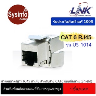 เต้ารับสายแลน RJ45 ตัวเมีย ยี่ห้อ LINK US-1014 Shield RJ45 Modular Jack สำหรับสาย CAT6 แบบมีฉนวน (Shield)