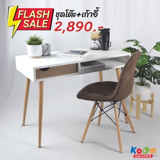 [สินค้าใหม่] KOOMSQUARE ชุดโต๊ะรุ่น CARINO +เก้าอี้มีล้อรุ่น JAZZ  ทำงาน มีเบาะรองนั่ง