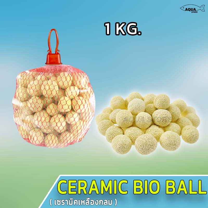 Ceramic Bio Ball Pro วัสดุกรองน้ำ ตู้ปลา บ่อปลา ย่อยสลายสารพิษ คุณภาพสูง (เซรามิคเหลืองกลม) 1Kg