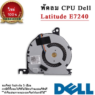 พัดลม CPU Dell Latitude E7240 Original CPU Fan Dell Latitude E7240 ตรงรุ่น ราคา พิเศษ