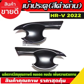 HR-V เบ้ารองมือประตู 2ชิ้น สีดำด้าน HONDA HRV 2022 (R)