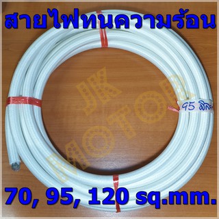 สายไฟทนความร้อน 200 องศา 70, 95, 120 SQ.MM. แบ่งปลีกเป็นเมตร สายทนความร้อน สายไฟซิลิกอน สายไฟฮีตเตอร์