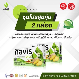 นาวิส พลัส (NAVIS Plus) สารสกัดจากพลูคาว กระชายขาว ขิง และเบต้ากลูแคนจากยีสต์ โปรฯ 2 กล่อง