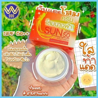 กันแดดโสมนางฟ้า 20 กรัม SPF 50+++