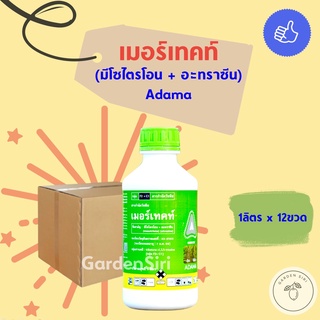 เมอร์เทค (มีโซไตรโอน + อะทราซีน) ยกลัง ขนาด 1ลิตร*12ขวด สารคุม กำจัดวัชพืชใบแคบในข้าวโพด อ้อย คุมได้นาน