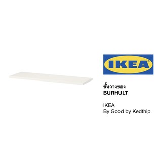 🔥SALE🔥ชั้นวางของ IKEA BURHULT