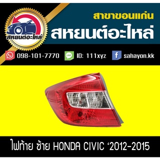 ไฟท้าย HONDA CIVIC FB 2012-2013 ซีวิค ฮอนด้า