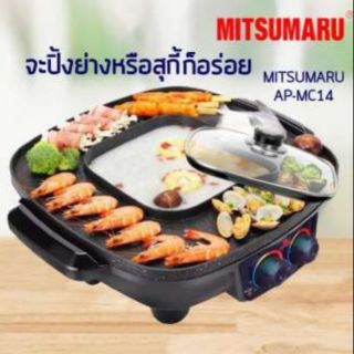 Mitsumaru รุ่น AP-MC14 เตาปิ้งย่างอเนกประสงค์ พร้อมหม้อสุกี้ชาบู