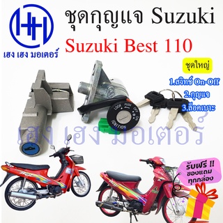 สวิทกุญแจ Suzuki Best 110 เบส ซูซูกิ สวิทช์กุญแจ สวิซกุญแจ สวิตกุญแจ เฮง เฮง มอเตอร์ ฟรีของแถมทุกกล่อง