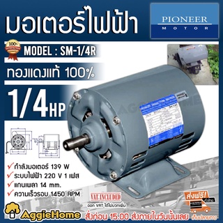 PIONEER มอเตอร์ไฟฟ้า รุ่น SM-1/4R มอเตอร์กำลัง 1/4Hp 220V MOTOR วัสดุแข็งพิเศษ ทนทาน